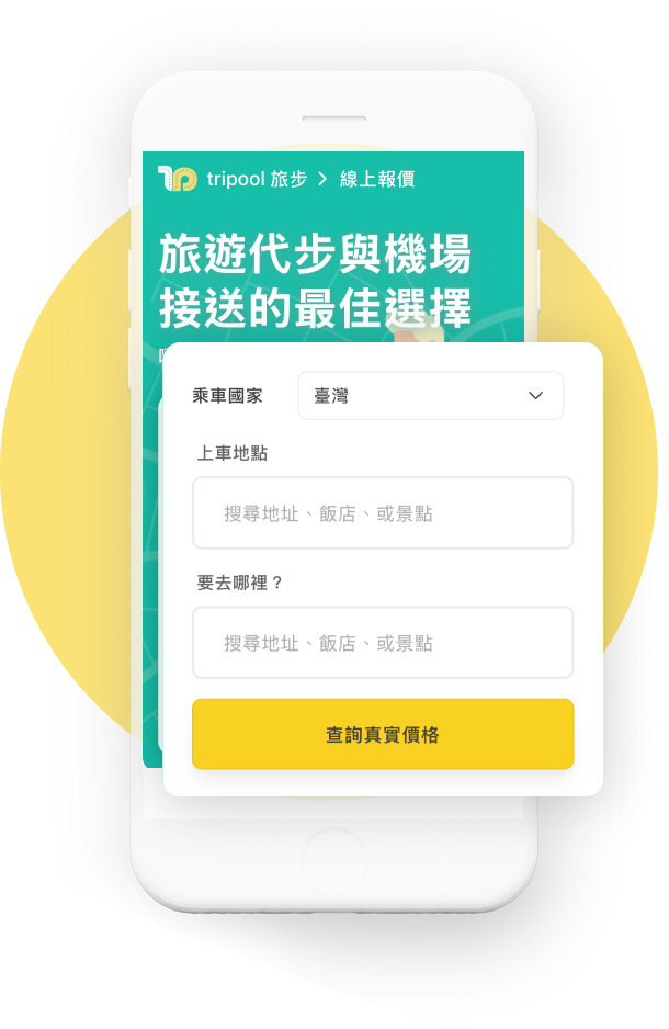 輸入出發和目的地