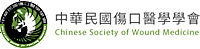 中華民國傷口醫學學會