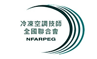 中華民國冷凍空調技師公會全國聯合會