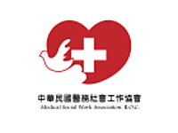 中華民國醫務社會工作協會