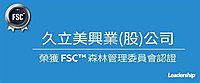 久立美興業股份有限公司