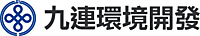 九連環境開發股份有限公司