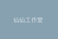 仙仙工作室