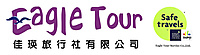 佳瑛旅行社有限公司