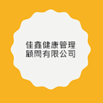 佳鑫管理顧問有限公司
