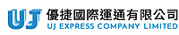 優捷國際運通有限公司