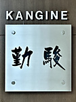 勤駿股份有限公司