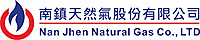 南鎮天然氣股份有限公司