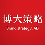博大策略廣告有限公司