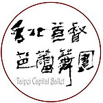 台北首督芭蕾舞團
