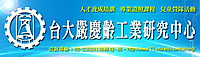 台大慶齡工業研究中心