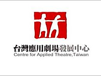 台灣應用劇場發展中心