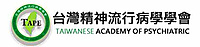 台灣流行病學學會