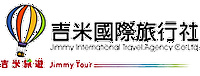 吉米國際旅行社有限公司