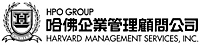 哈佛企業管理顧問股份有限公司
