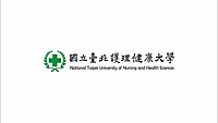 國立臺北護理健康大學