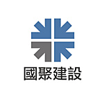 國聚建設股份有限公司