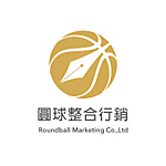圓球整合行銷有限公司