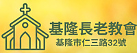 基隆長老教會