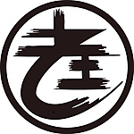 壞鄰居有限公司