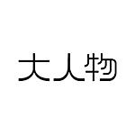 大人物工作室