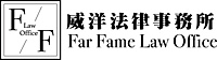 威洋法律事務所