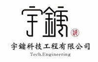 宇鏞科技工程有限公司