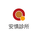安慎診所