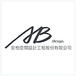 安柏空間設計工程股份有限公司