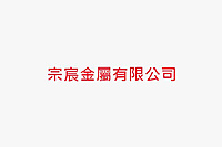 宗宸金屬有限公司