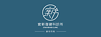 宸新復健科診所