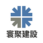 寰聚建設股份有限公司