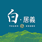 居義開發建設有限公司