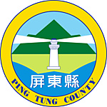 屏東縣政府
