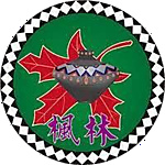屏東縣獅子鄉楓林國民小學