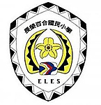 屏東縣瑪家鄉長榮百合國民小學