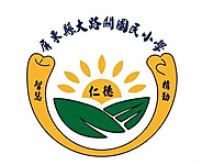 屏東縣高樹鄉大路關國民小學