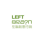 左腦創意行銷有限公司