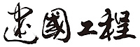 建國工程股份有限公司職工福利委員會