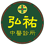 弘祐中醫診所