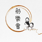 彤樂會有限公司