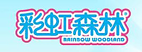 彩虹森林有限公司