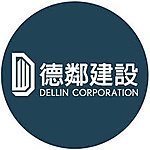 德鄰建設股份有限公司