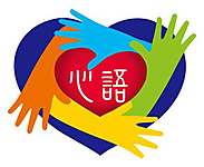 心語語言治療所