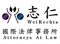 志仁國際法律事務所