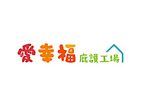 新北市愛幸福庇護工場