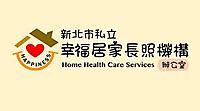 新北市私立幸福居家長照機構