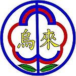新北市立烏來國民中小學