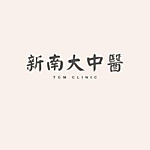 新南大中醫診所