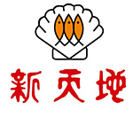 新天地國際實業股份有限公司